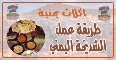 طريقة عمل الشتيحة أو الشديخة اليمني