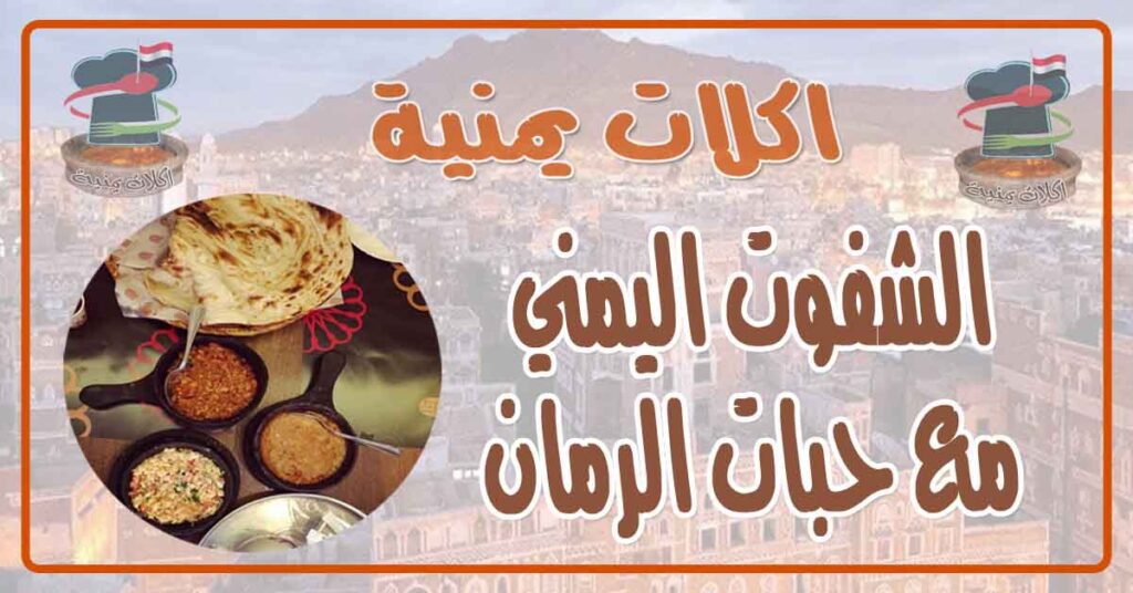 طريقة عمل الشفوت اليمني مع حبات الرمان
