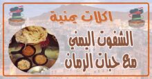 طريقة عمل الشفوت اليمني مع حبات الرمان