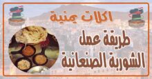 طريقة عمل الشوربة الصنعانية