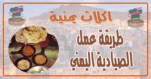 طريقة عمل الصيادية اليمني