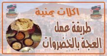 طريقة عمل العجة بالخضروات
