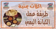 طريقة عمل الكبانة اليمني