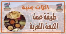 طريقة عمل الكبعة التعزية