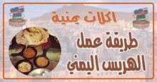 طريقة عمل الهريس اليمني