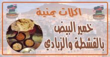 طريقة عمل خمير البيض بالقشطة والزبادي