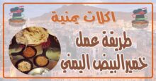 طريقة عمل خميرالبيض اليمني