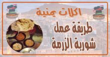 طريقة عمل شوربة الزرمة