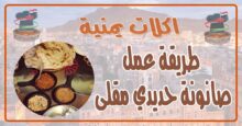 طريقة عمل  صانونة حديدي مقلى