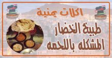 طريقة عمل طبيخ الخضار المشكله مع اللحمه
