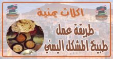 طريقة عمل طبيخ المشكل اليمني