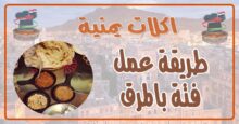 طريقة عمل فتة بالمرق