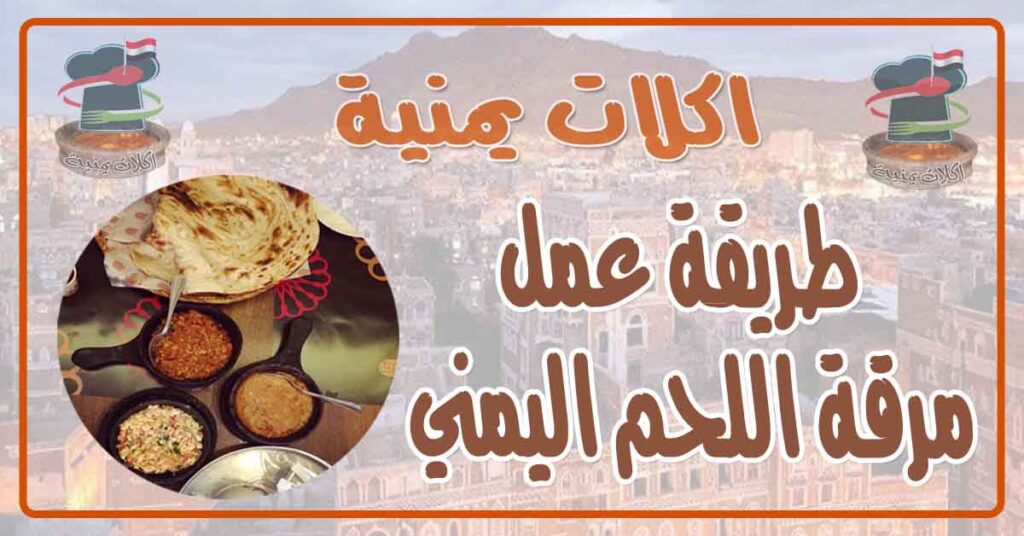 طريقة عمل مرقة اللحم اليمني