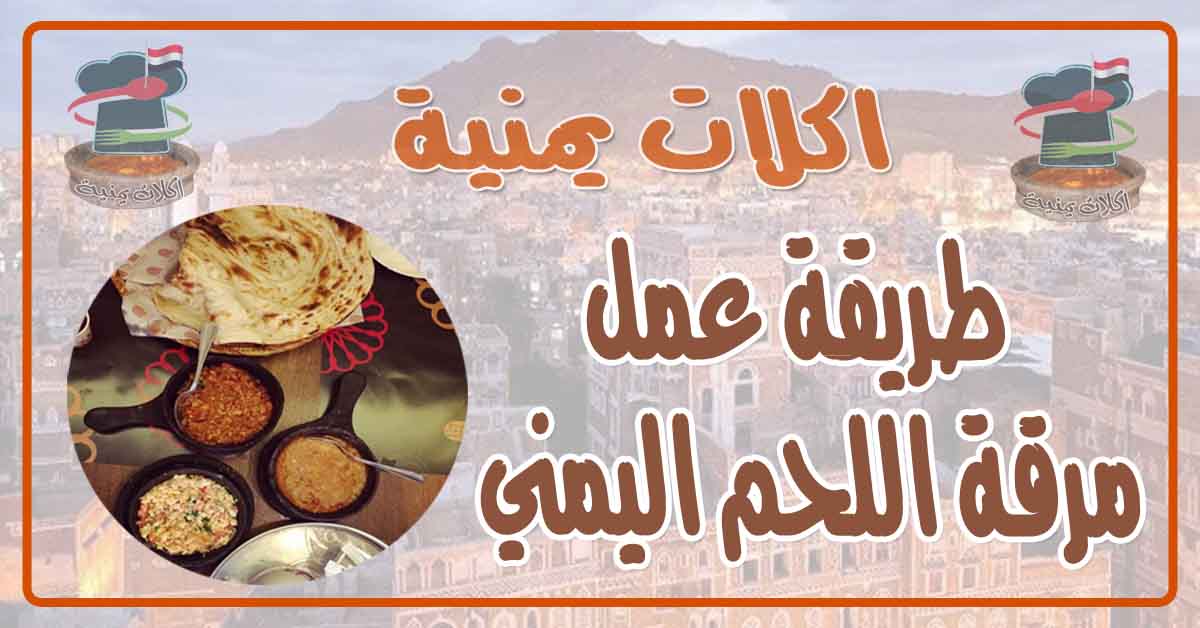 طريقة عمل مرقة اللحم اليمني