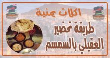 طريقة تحضير العقيلي بالسمسم