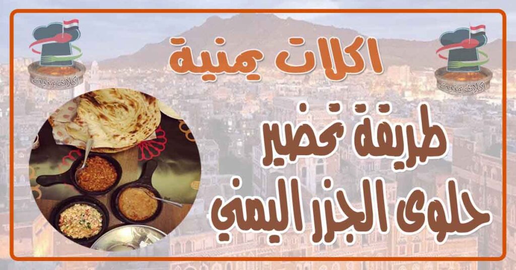 طريقة تحضير حلوى الجزر اليمني