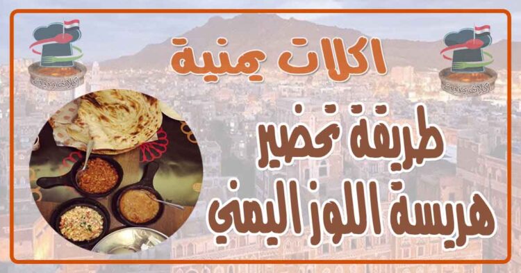 طريقة تحضير هريسة اللوز اليمني