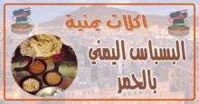 طريقة عمل البسباس اليمني بالحمر