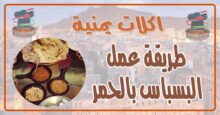 طريقة عمل البسباس بالحمر
