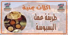 طريقة عمل البسبوسة