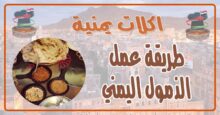 طريقة عمل الذمول اليمني
