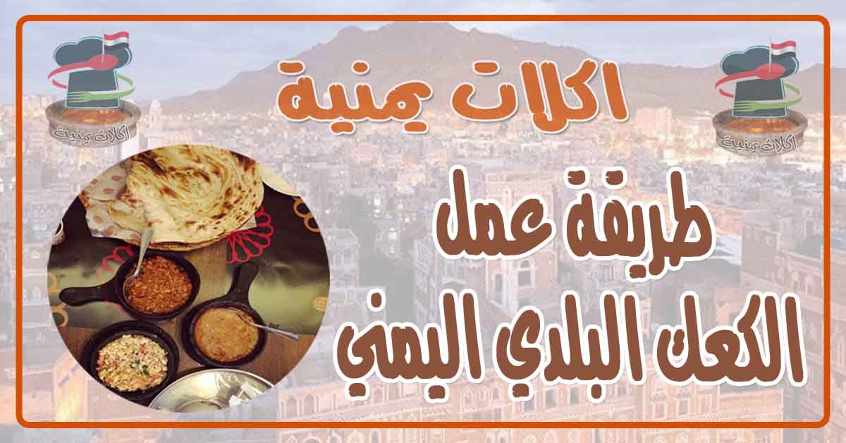 طريقة عمل الكعك البلدي اليمني