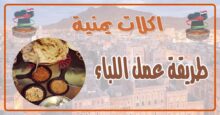 طريقة عمل اللباء