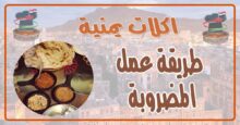طريقة عمل المضروبة