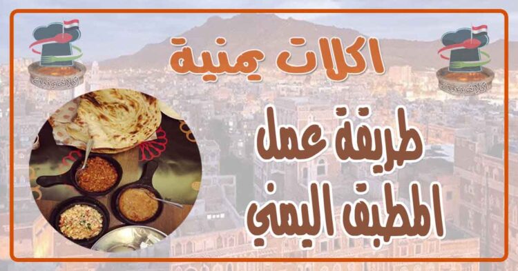 طريقة عمل المطبق اليمني