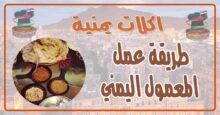 طريقة عمل المعمول اليمني