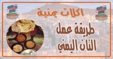 طريقة عمل النان اليمني