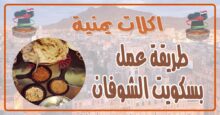 طريقة عمل بسكويت الشوفان