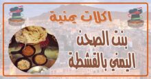 طريقة عمل بنت الصحن اليمني بالقشطة