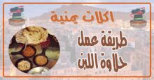 طريقة عمل حلاوة اللبن
