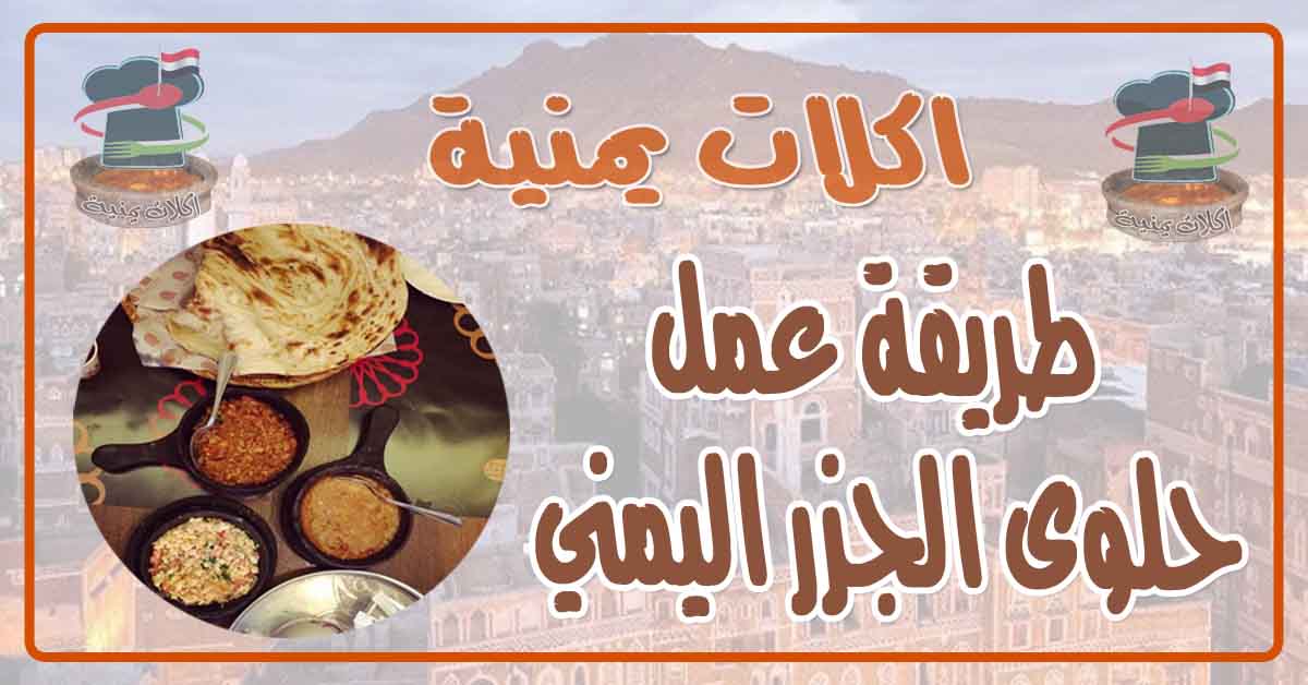 طريقة عمل حلوى الجزر اليمني