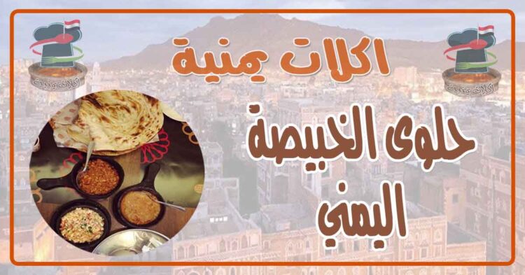 طريقة عمل حلوى الخبيصة اليمني