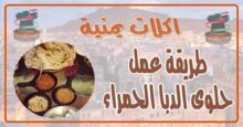 طريقة عمل حلوى الدبا الحمراء