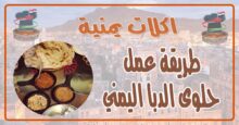 طريقة عمل حلوى الدبا اليمني