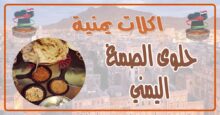 طريقة عمل حلوى الصمغ اليمني