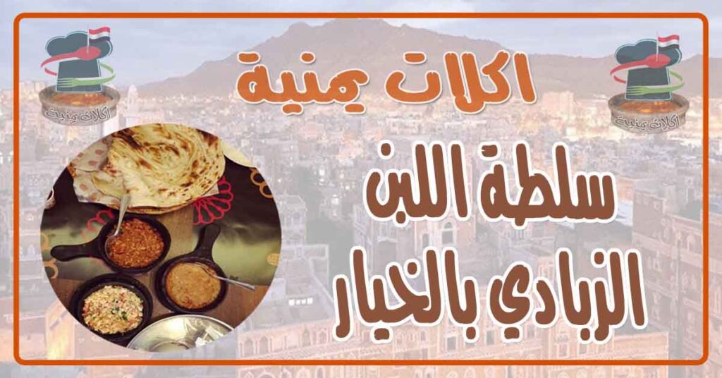 طريقة عمل سلطة اللبن الزبادي بالخيار