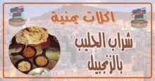طريقة عمل شراب الحليب بالزنجبيل