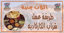 طريقة عمل شراب الكاركاديه