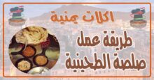 طريقة عمل صلصة الطحينية