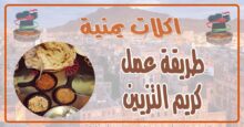 طريقة عمل كريم التزيين