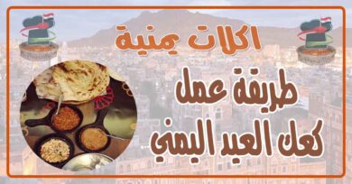 طريقة عمل كعك العيد اليمني