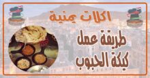 طريقة عمل كيكة الحبوب