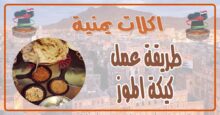 طريقة عمل كيكة الموز