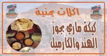 طريقة عمل كيكة ماري بجوز الهند والكارميل