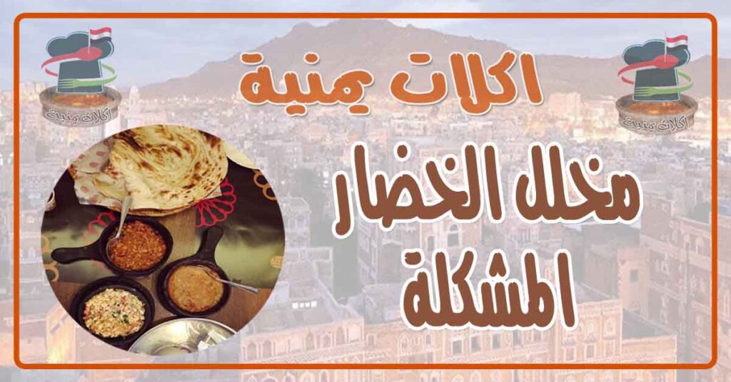طريقة عمل مخلل الخضار المشكلة