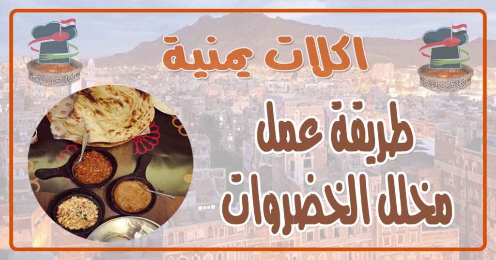 طريقة عمل مخلل الخضروات
